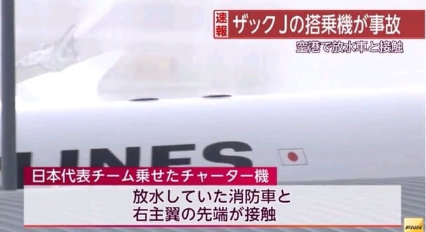 【サッカー/W杯】日本代表を乗せたチャーター機が事故