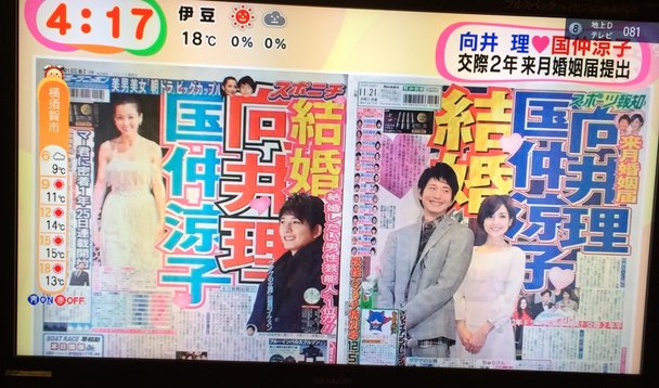 向井理と国仲涼子結婚