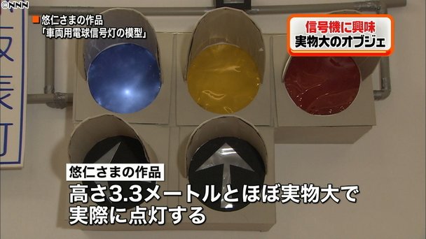 悠仁さまが宮内庁の文化祭に“実物大”信号機のオブジェ出品