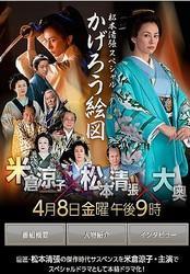 フジテレビ系スペシャルドラマ『かげろう絵図』４月８日 夜２１時放送