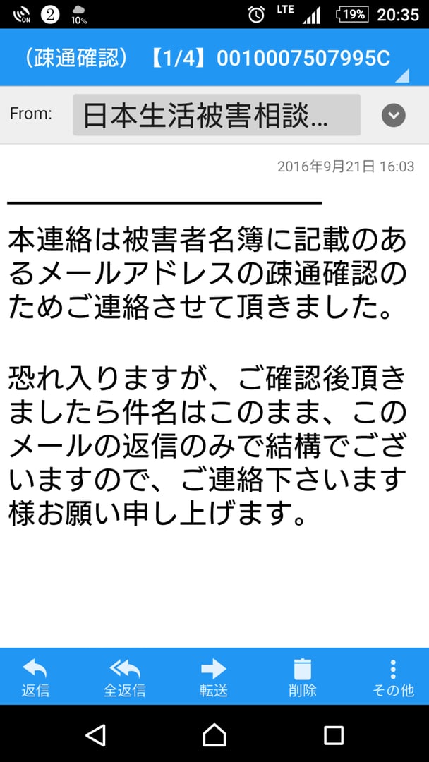 日本生活被害相談センターからのメール