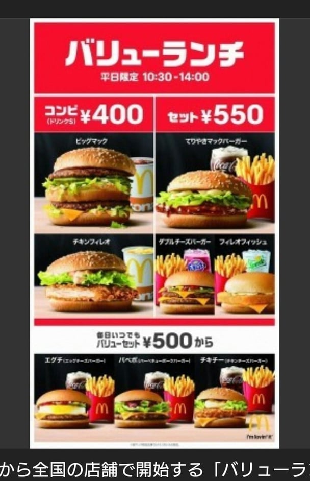 マクドナルド、低価格の４００円ランチ投入　１２日から平日昼間限定