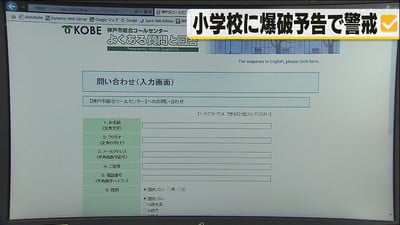 神戸市の小学校６校に爆破予告