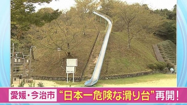 愛媛県今治市の「日本一危険な滑り台」でまた事故  安全対策後に２歳男児ケガ！