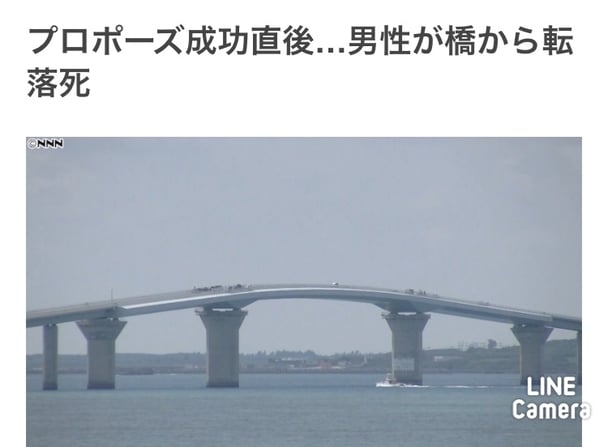 プロポーズ直後に橋から落下、男性死亡。