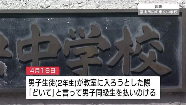 広島・福山の中2男子がいじめで骨折　学校は市教委に報告怠る