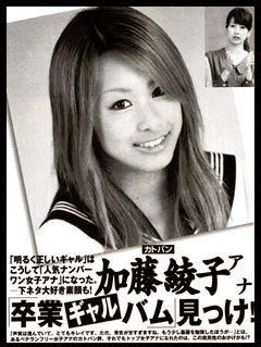 【衝撃！】人気ナンバー１女子アナ、加藤綾子さんの卒アル写真が可愛すぎた