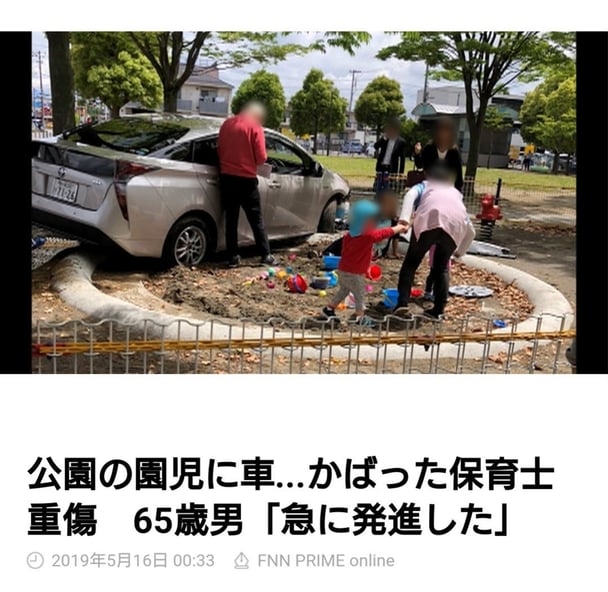 保育園児らが遊んでいた公園に車突っ込む。女性保育士が園児かばい骨折。千葉県