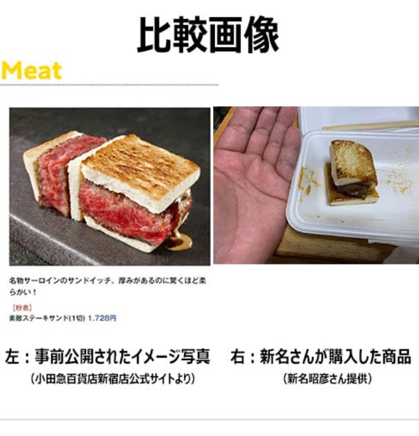 小田急百貨店で販売された1728円の「素敵ステーキサンド」が「見本との落差で涙が出そう」と炎上