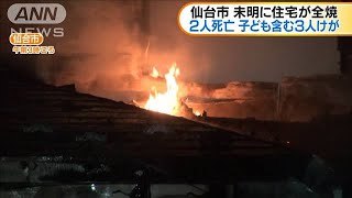 【宮城】仙台市住宅火災　2遺体、女児含む3人やけど