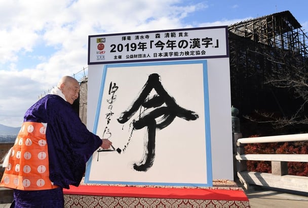 2019年の“今年の漢字”は「令」