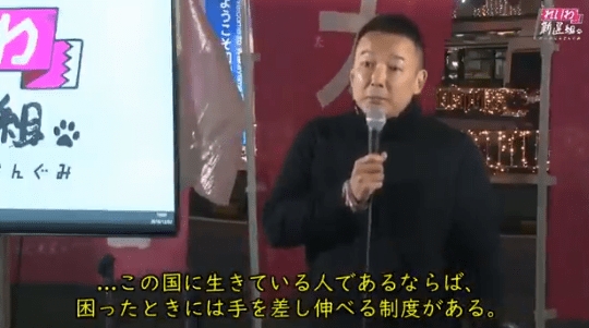 【動画】山本太郎 「外国人にも生活保護を行うべき」