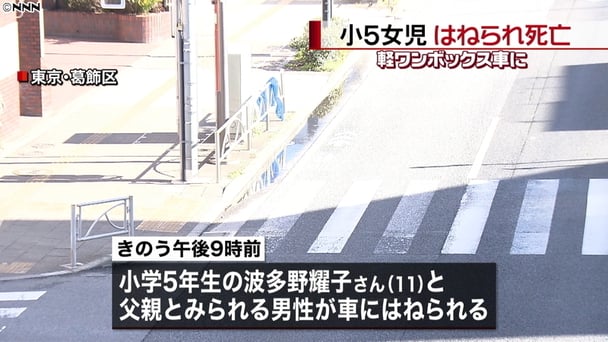 【東京】小5女児が軽ワンボックス車にはねられ死亡　葛飾