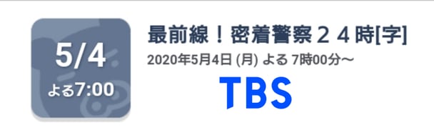 TBS【密着警察24時】5/4 19:00～