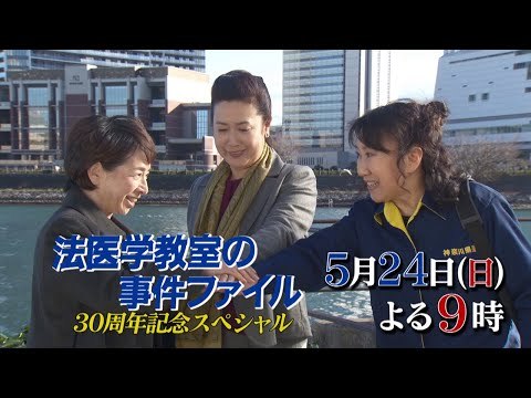テレ朝【法医学教室の事件ファイル 47】5/24 21:00～