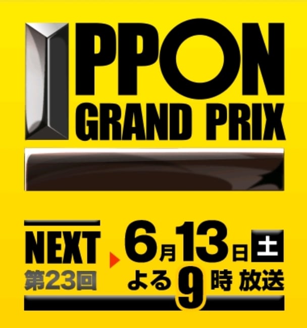 フジ【IPPONグランプリ】6/13 21:00～