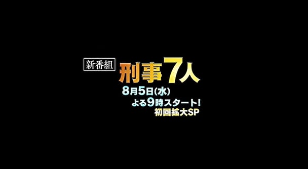 テレ朝【刑事7人 シーズン6】水曜・21時