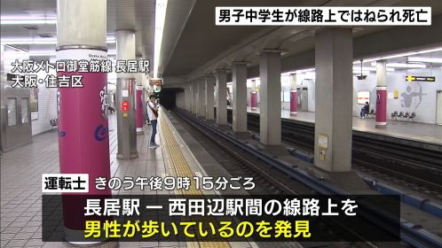 大阪・御堂筋線トンネル線路　中2男子はねられ死亡