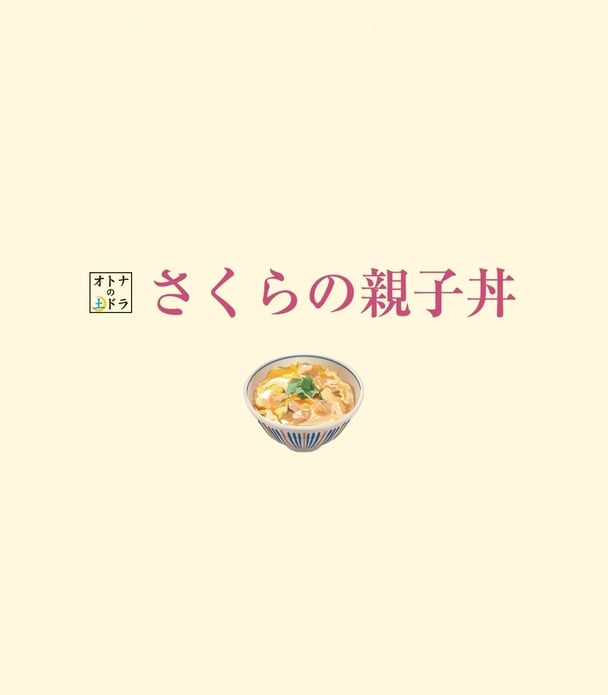 フジ【オトナの土ドラ・さくらの親子丼3】