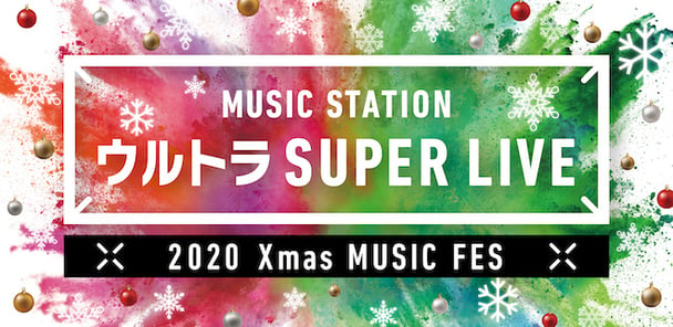 【ミュージックステーション ウルトラ SUPER LIVE 2020】