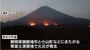 陸上自衛隊・東富士演習場で枯れ草など燃え広がる　これは日本。韓国じゃないよ安倍スガ自民党支持者。