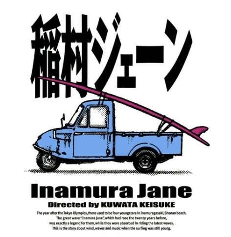 公開から約30年、桑田佳祐監督「稲村ジェーン」が初Blu-ray＆DVD化　「真夏の果実」