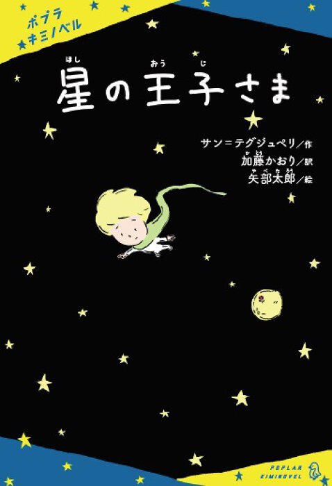 サン＝テグジュペリ『星の王子さま』 『大家さんと僕』の矢部太郎が挿絵を担当　6月刊行 