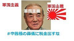 群馬県の笠原寛教育長が暴言　軍国主義者中曽根康弘元総理を「郷土の偉人。」などと言い放つ