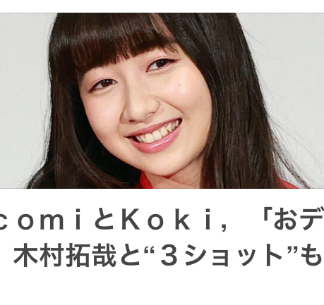 木村拓哉、17歳次女Koki,の“大胆写真”に「ちょ、まてよ」