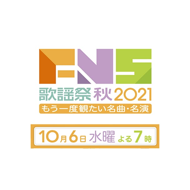 フジ【FNS歌謡祭 2021 秋】