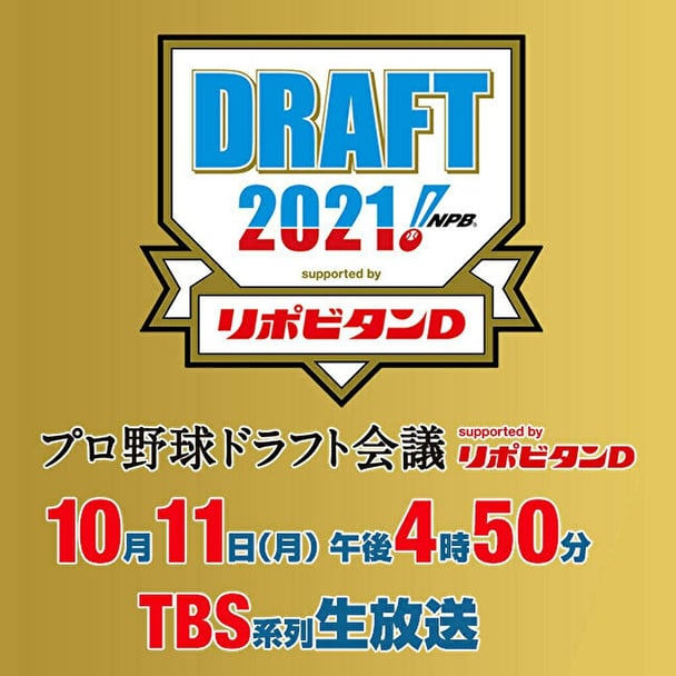 TBS【プロ野球ドラフト会議2021 Supported by リポビタンD】