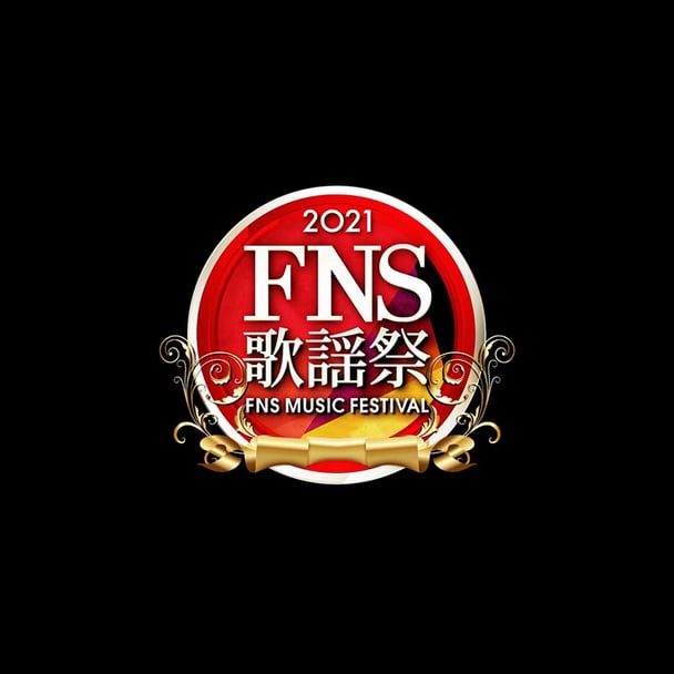 フジ【2021 FNS歌謡祭】