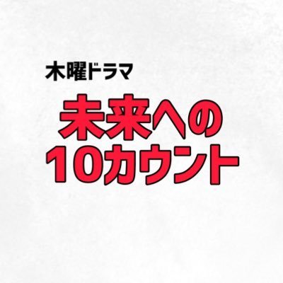 テレビ朝日【未来への10カウント】木曜21時
