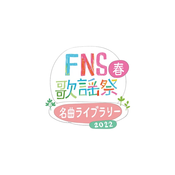 フジ【FNS歌謡祭 2022 春】