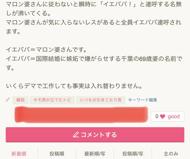 自分以外にイエババ連呼しまくるのがイエババ張本人＝魔論愛美婆