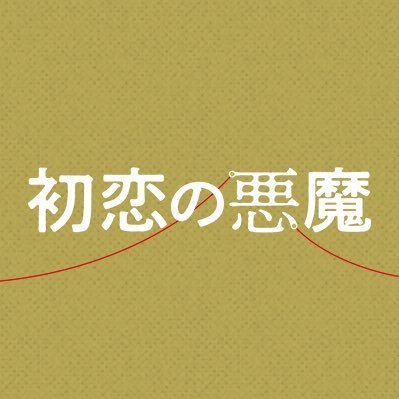 日本テレビ系【初恋の悪魔】土曜22時