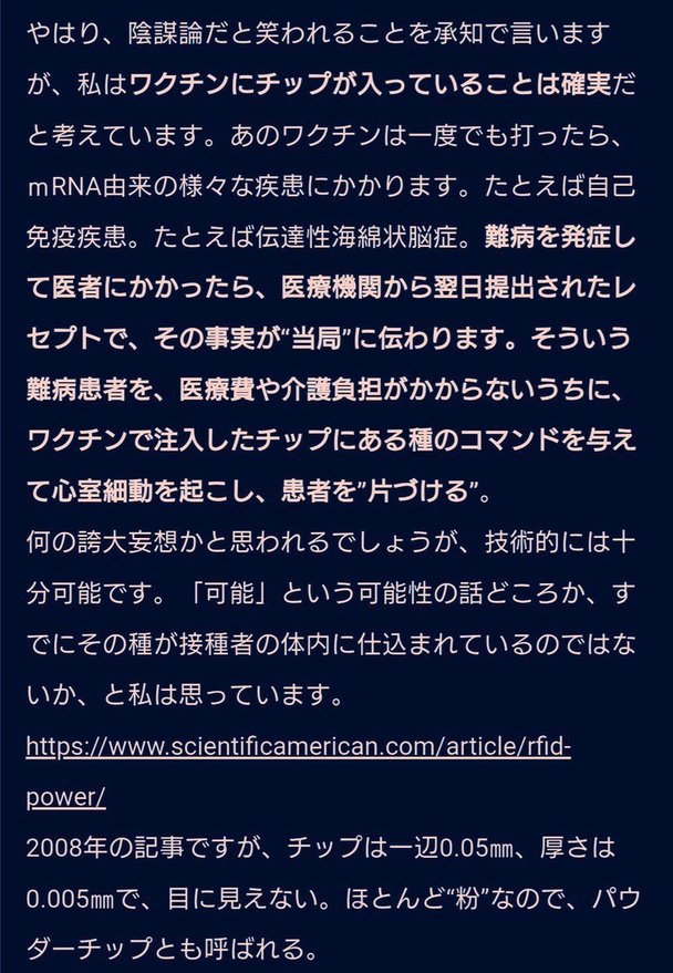 ワクチンにチップが入っていることは確実だと考えている