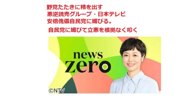 日本テレビnewszeroで極右偏向報道２０２２・６・９自民党に媚びて立憲を根拠なく叩く