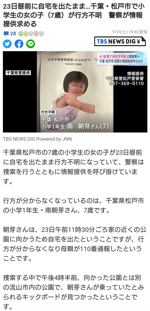 千葉・松戸の女子小学生が行方不明　23日午前に自宅出たまま