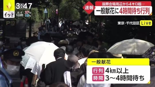 安倍元首相「国葬｣､一般向け献花の列の長さ3km･3時間待ち…幅広い年代が手を合わせる