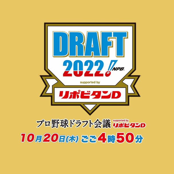 TBS【プロ野球ドラフト会議 2022 Supported by リポビタンD】