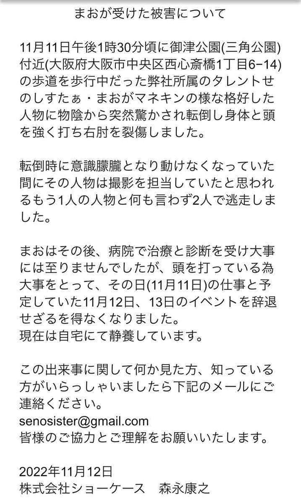 福井発アイドル「せのしすたぁ」まおの負傷被害について情報提供呼びかけ「物陰から突然…」