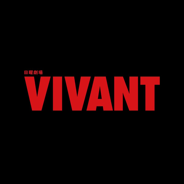 TBS系【日曜劇場「VIVANT」】