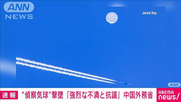 中国、アメリカで飛ばしていた気球を撃墜されブチギレ「強烈な不満と抗議」を発表