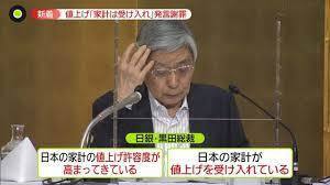 安倍晋三・自民党の手下・日本銀行・黒田総裁「値上げを許容している」と暴言。