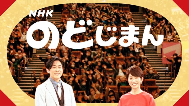 【NHK】のど自慢 (2023年4月～)