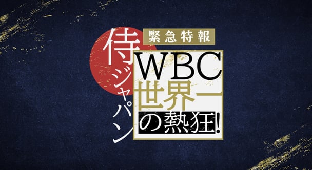 『緊急特報！侍ジャパンWBC世界一の熱狂！』テレ朝系