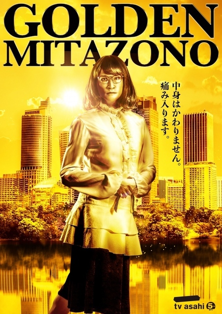 松岡昌宏主演『家政夫のミタゾノ』10月からゴールデンにお引越し