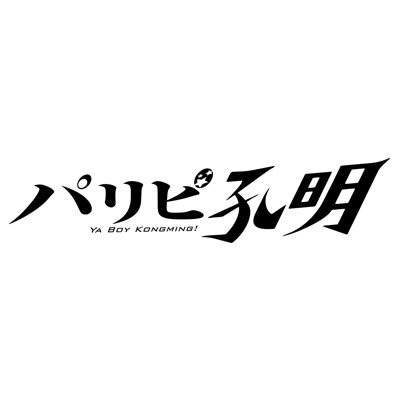 水10ドラマ『パリピ孔明』フジテレビ系 (2023秋スタート)