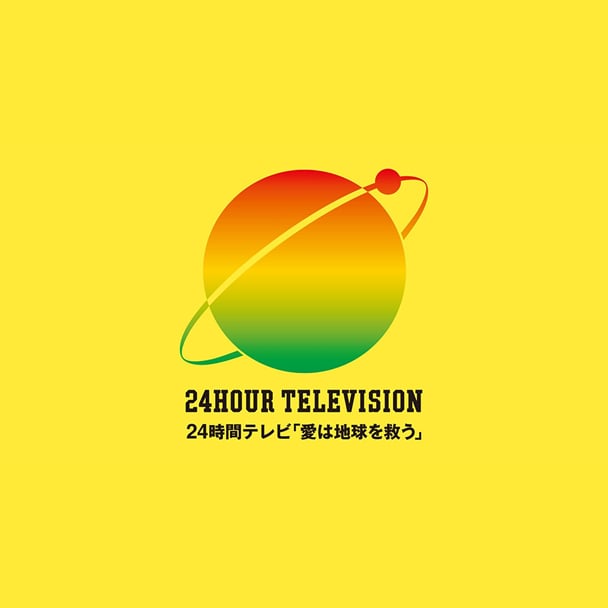 日テレ系【24時間テレビ46 愛は地球を救う「明日のために、今日つながろう。」】